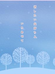 消したい気持ちよ、いろあせて――。