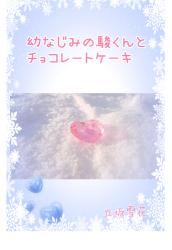 幼なじみの駿くんとチョコレートケーキ♡