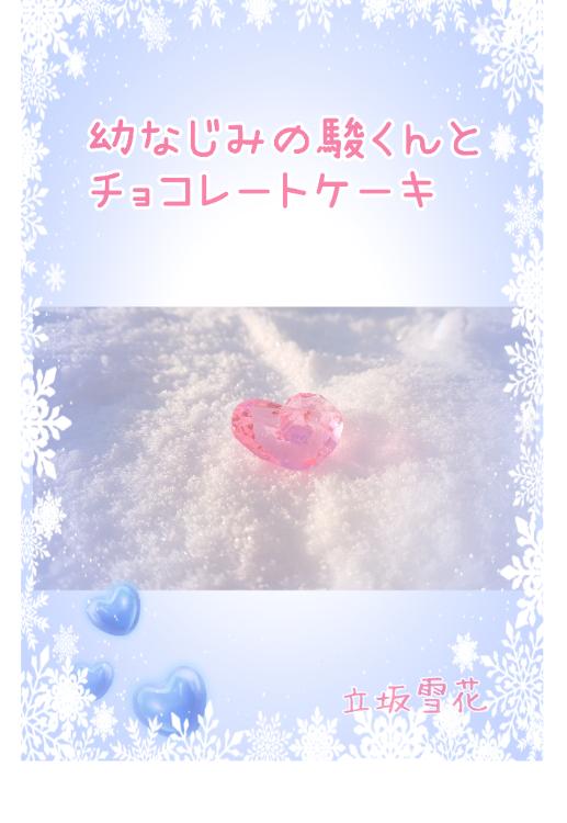 幼なじみの駿くんとチョコレートケーキ♡