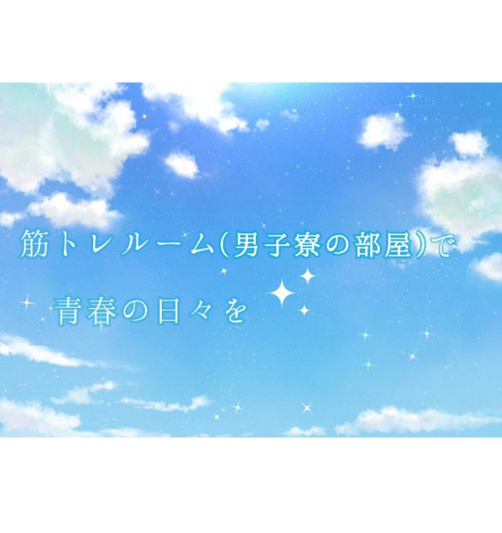 筋トレルーム(男子寮の部屋)で青春の日々を【ピュアBL】