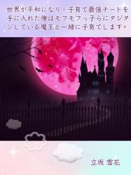 【子育てライトBL】世界が平和になり、子育て最強チートを手に入れた俺はモフモフっ子らにタジタジしている魔王と一緒に子育てします。