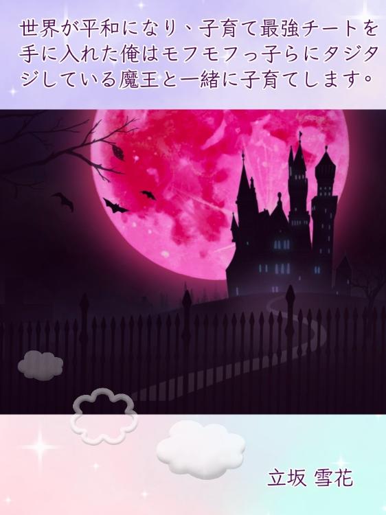 【子育てライトBL】世界が平和になり、子育て最強チートを手に入れた俺はモフモフっ子らにタジタジしている魔王と一緒に子育てします。