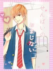 せんぱいのおまじない(ショートバージョン)