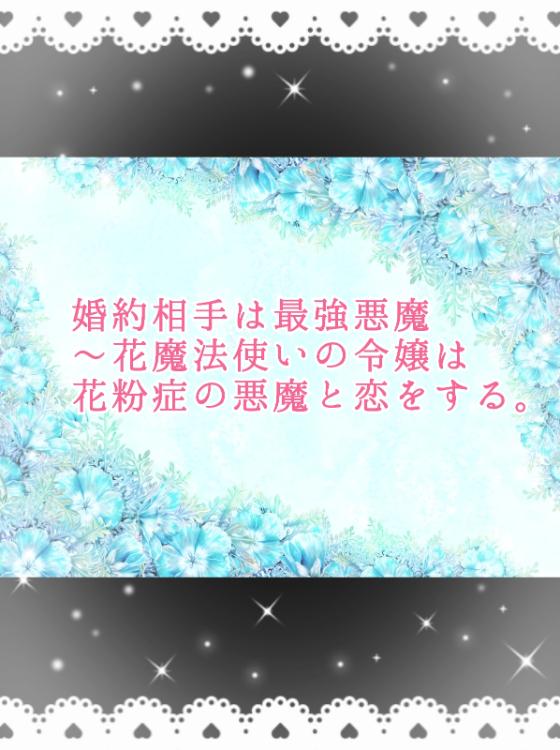 婚約相手は最強悪魔～花魔法使いの令嬢は花粉症の悪魔と恋をする。