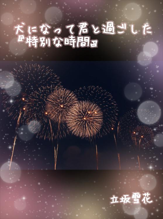 犬になって君と過ごした『特別な時間』