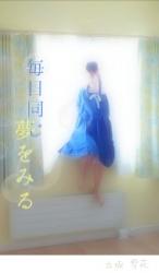 毎日同じ夢をみる🌙*゚