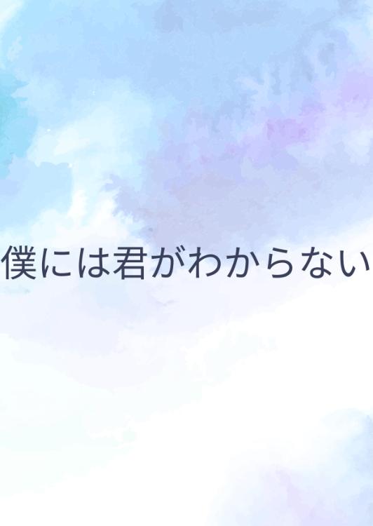 僕には君がわからない