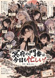 『冥府の門番は今日も忙しい!――聞いてないぞ! 死神が仕事放棄とか!――』