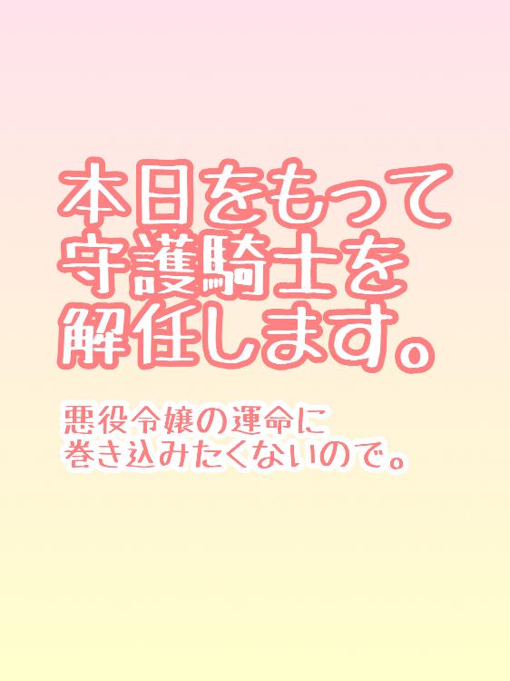 【コミカライズ決定】本日をもって守護騎士を解任します。悪役令嬢の運命に巻き込みたくないので。