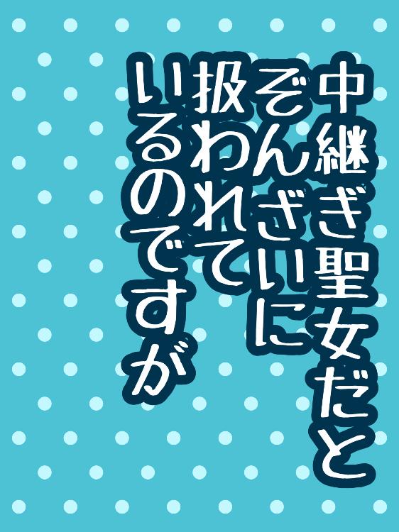 中継ぎ聖女だとぞんざいに扱われているのですが、守護騎士様の呪いを解いたら甘めに愛されました。