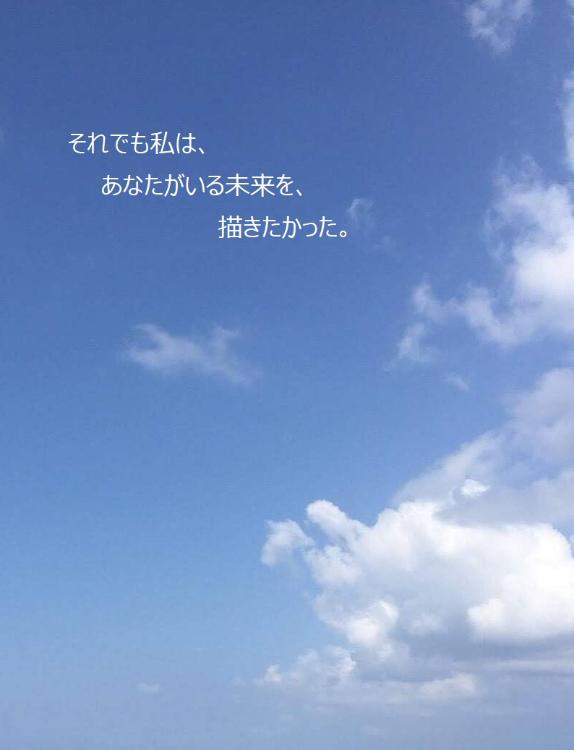 それでも私は、あなたがいる未来を、描きたかった。
