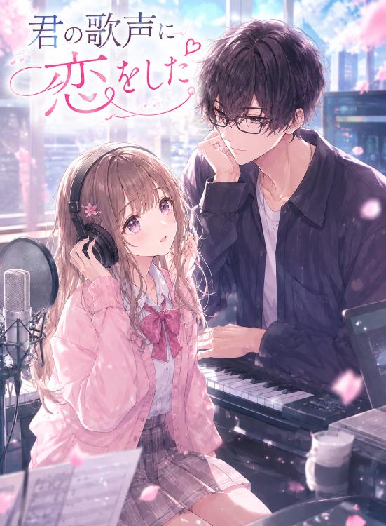君の歌声に恋をした。天才作曲家と無自覚天然少女。