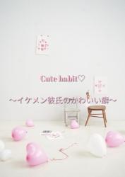 Cute habit♡～イケメン彼氏のかわいい癖～