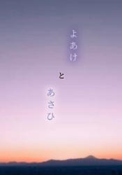 よあけとあさひ