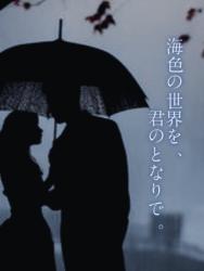海色の世界を、君のとなりで。