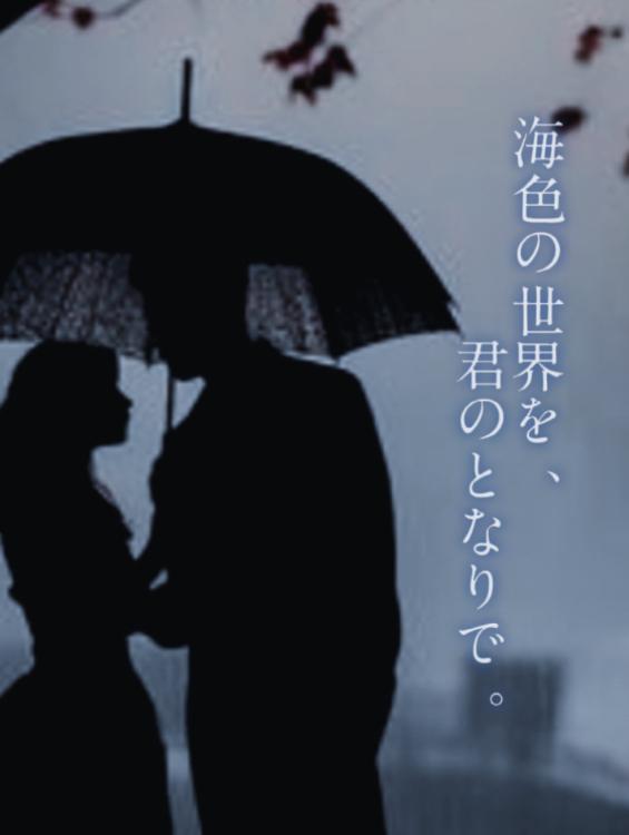 海色の世界を、君のとなりで。