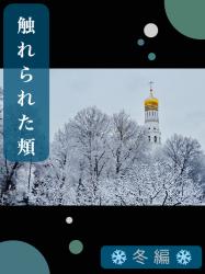 *触れられた頬* ―冬―