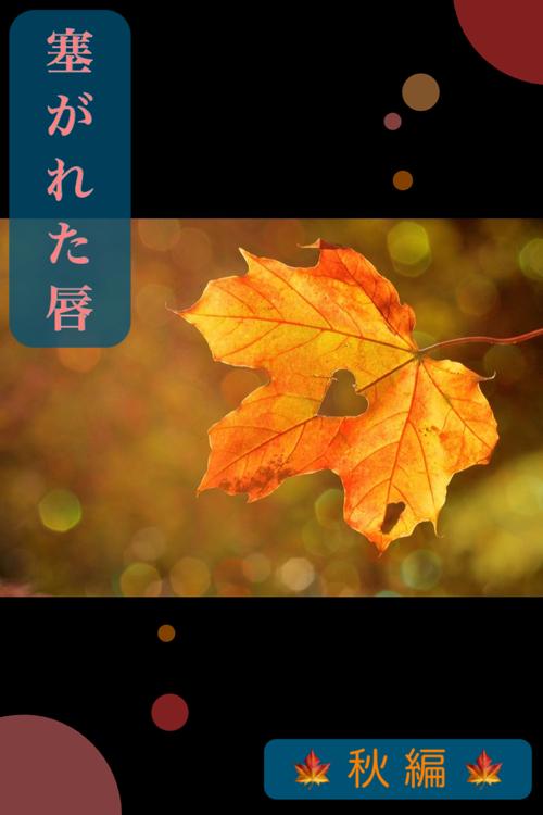 *塞がれた唇* ―秋―