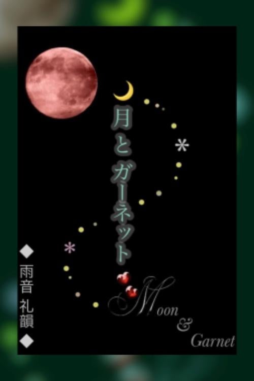月とガーネット［上］