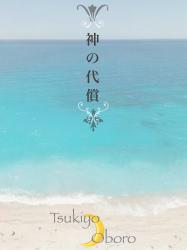 神の代償［サファイア・ラグーン３作目］〈スピンオフ〉