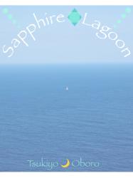 Sapphire Lagoon［サファイア・ラグーン１作目］