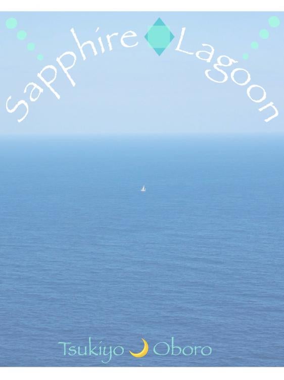 Sapphire Lagoon［サファイア・ラグーン１作目］