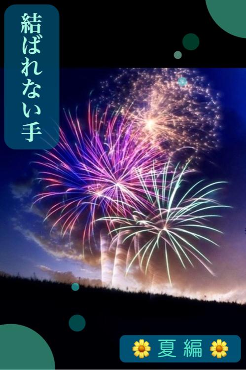 *結ばれない手* ―夏―