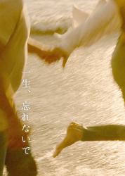 一生、忘れないで