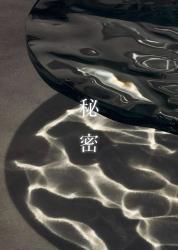 秘密