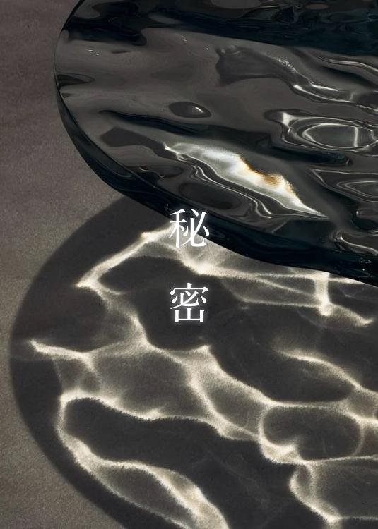 秘密