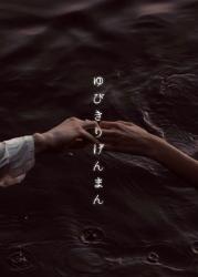 ゆびきりげんまん