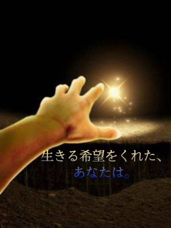 生きる希望をくれた、あなたは。