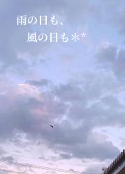 雨の日も、風の日も＊*