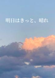 明日はきっと、晴れ。