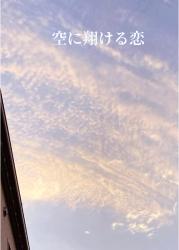 【短編】空に翔ける恋