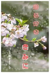 はるけき　きみに　　ー 彼方より －