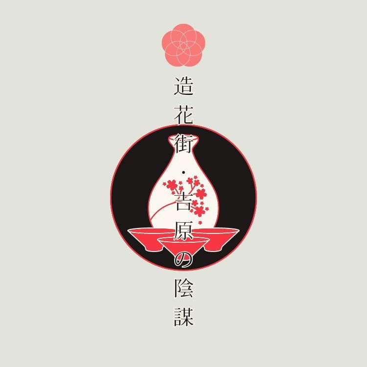 造花街・吉原の陰謀