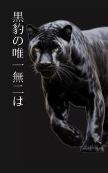 黒豹の唯一無二は