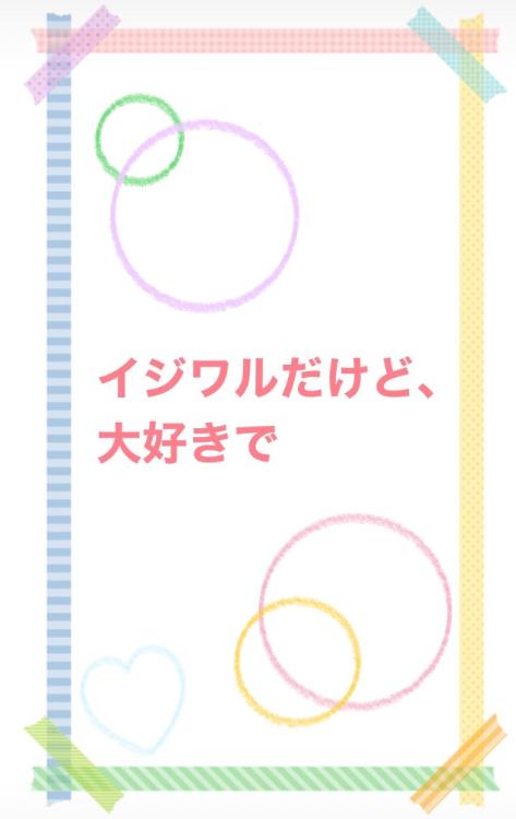 イジワルだけど、大好きで