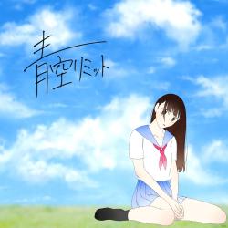 青空リミット