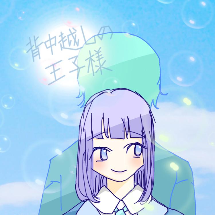 背中越しの王子様