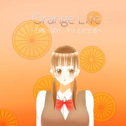 Orange Life〜甘酸っぱい、キミとの生活〜