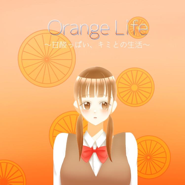 Orange Life〜甘酸っぱい、キミとの生活〜