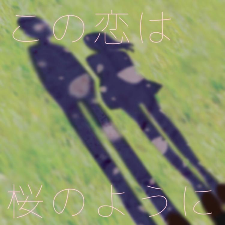 この恋は桜のように