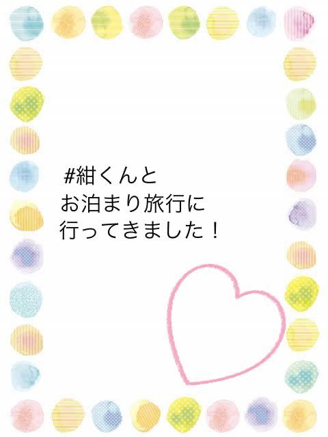 #紺くんとお泊まり旅行に行ってきました!
