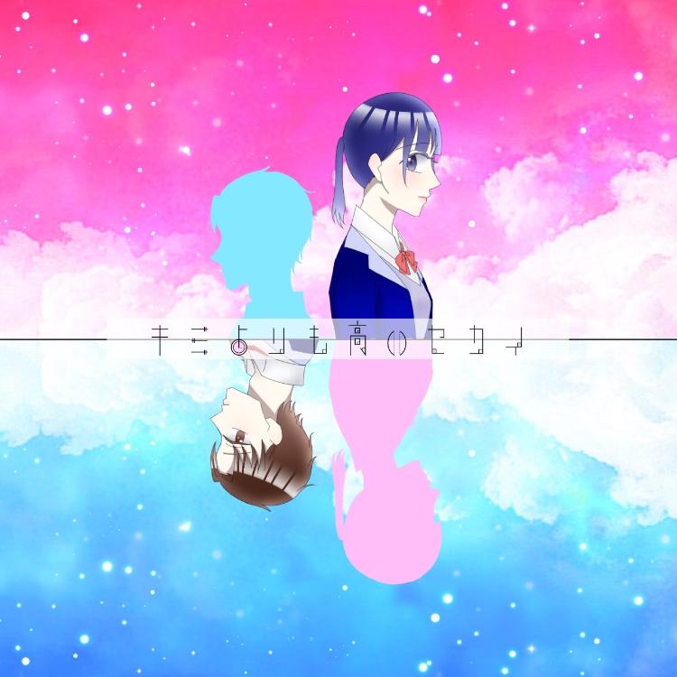 キミよりも高いセカイ