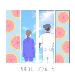青春グレープフルーツ