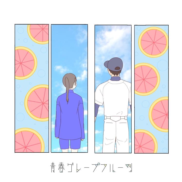 青春グレープフルーツ
