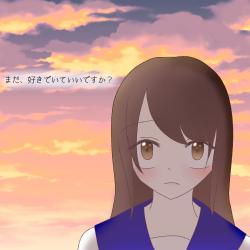 まだ、好きでいていいですか？