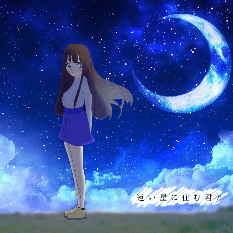 遠い星に住む君と